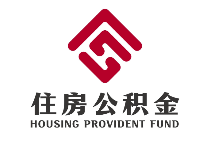 茶山镇住房公积金代提